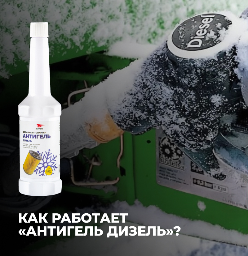 Мутная история, или почему не работает «Антигель дизель»