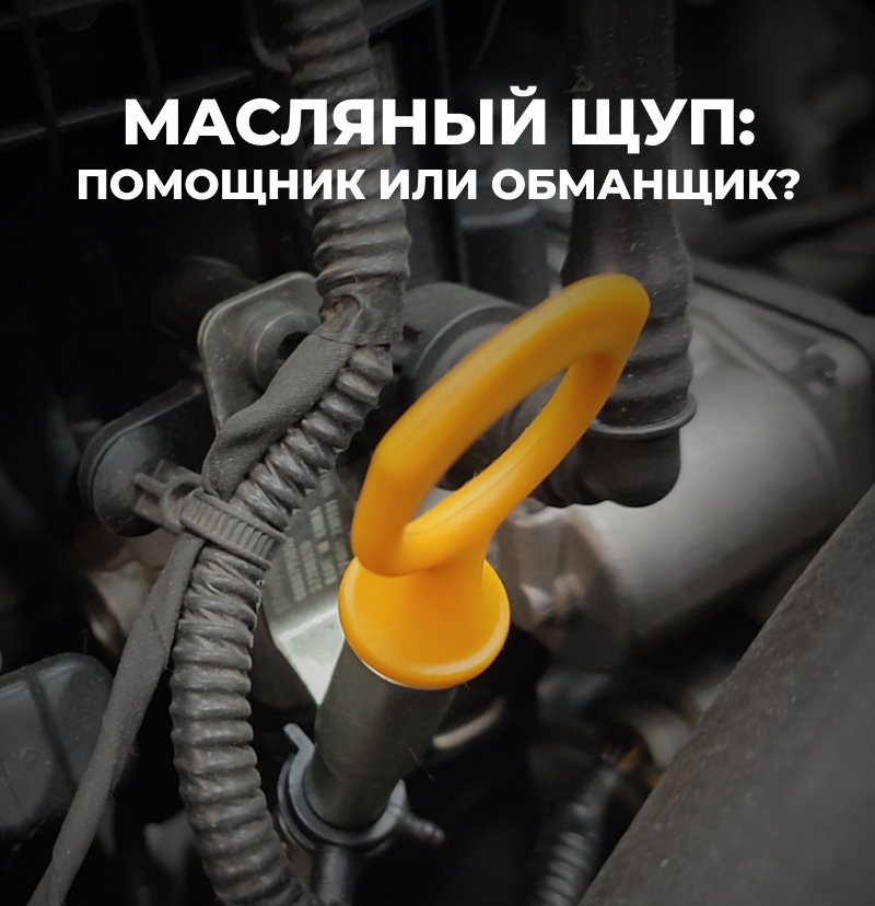 Масляный щуп: помощник или обманщик?