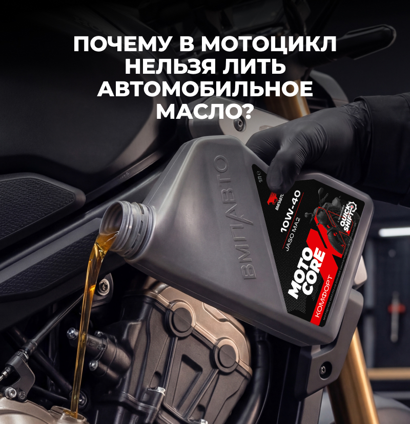 Почему в мотоцикл нельзя лить автомобильное моторное масло