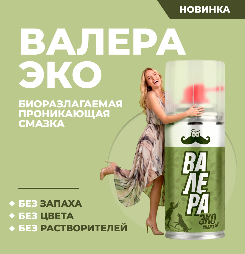Новинка! Биоразлагаемая проникающая смазка Валера ЭКО
