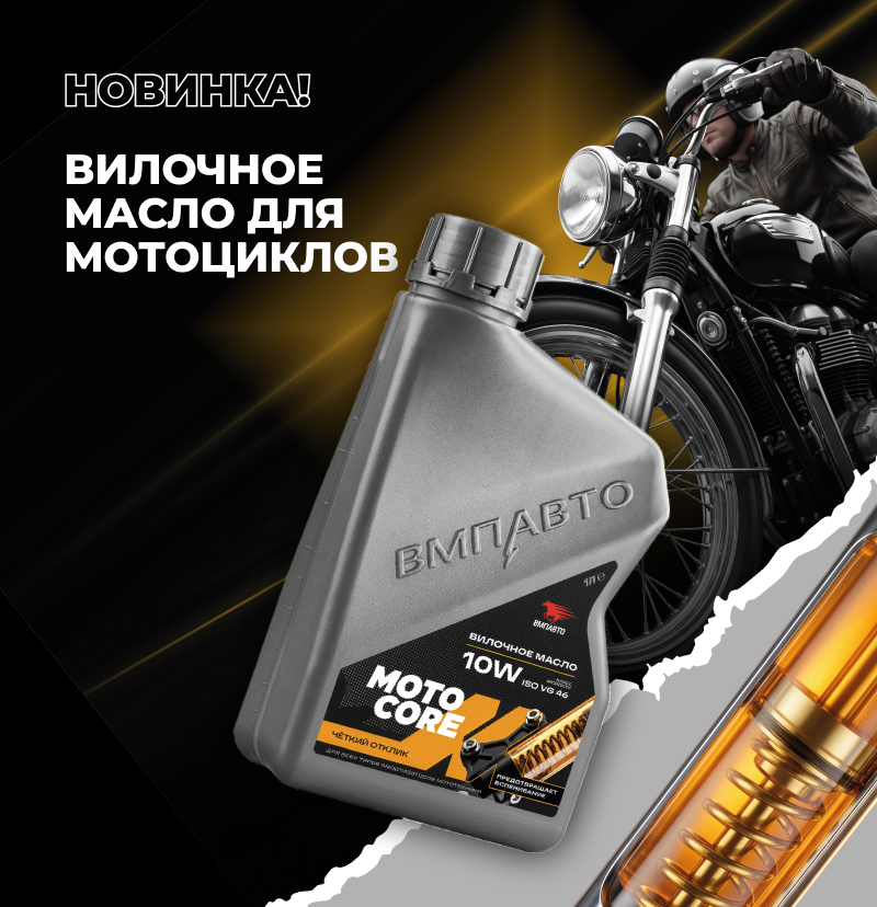 Цифры на этикетке — это просто. Представляем новые вилочные масла MOTO CORE.