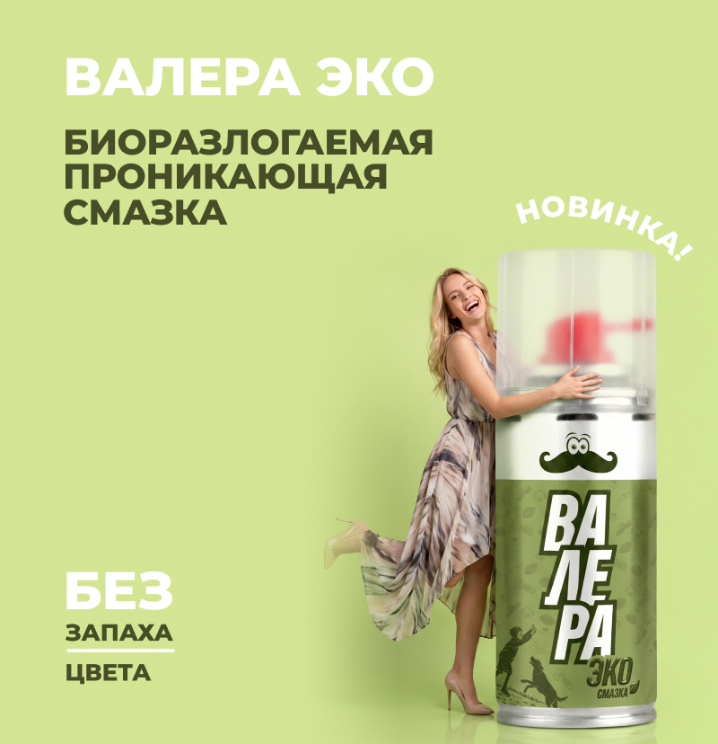Новинка! Биоразлогаемая проникающая смазка Валера ЭКО