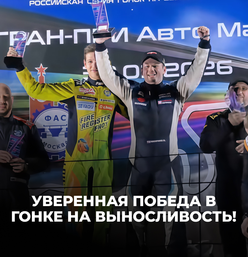 Команда ВМПАВТО одержала победу в классе TCE на первом этапе REC-2026