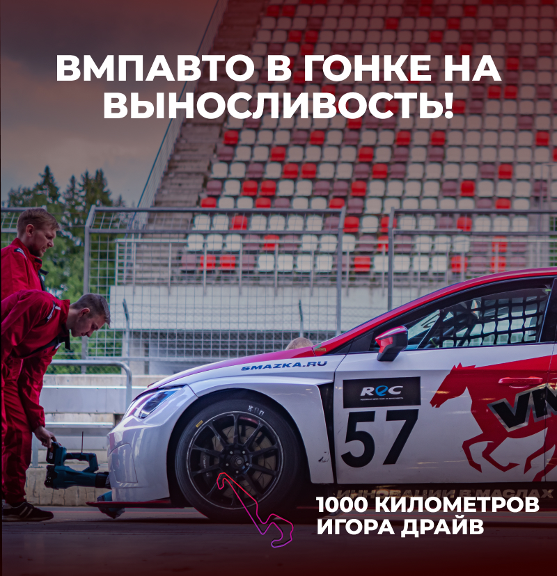 «1000 километров Игора Драйв» вместе с ВМПАВТО. Ждем вас!