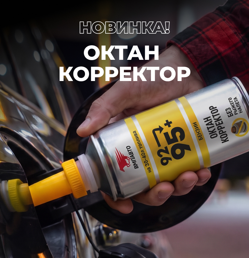 Новинка! Октан-корректор ВМПАВТО.