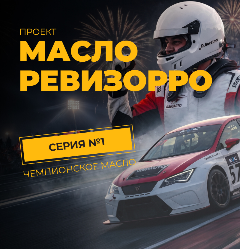 Новый сезон «Маслоревизорро» стартовал.