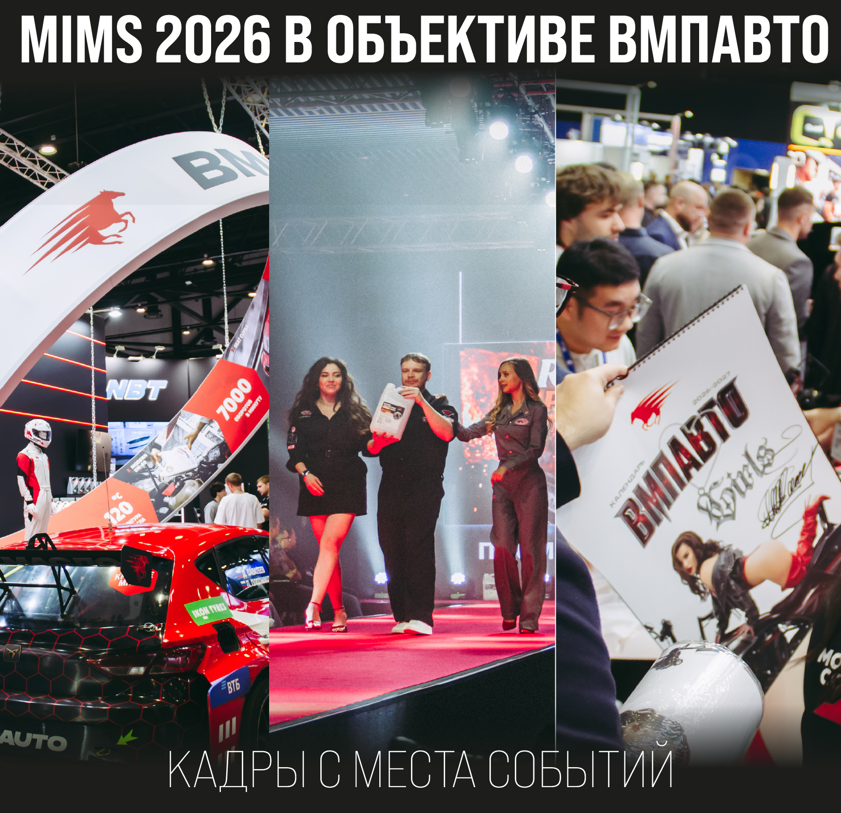 ВМПАВТО на MIMS Automobility 2026: факты, гонка и 30 лет движения вперёд