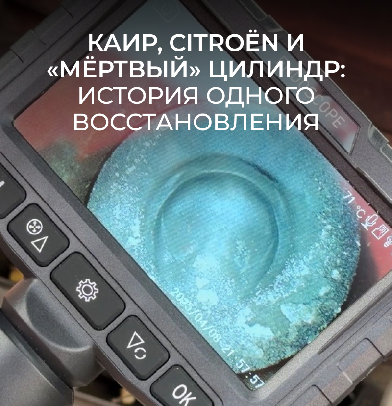 Каир, Citroën и «мёртвый» цилиндр: история одного восстановления.